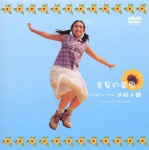 Amazon Co Jp 金髪の草原 Featuring 池脇千鶴 Dvd Dvd ブルーレイ 池脇千鶴 池脇千鶴