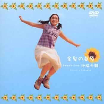 「金髪の草原」featuring 池脇千鶴：未開封DVD Amazon.co.jp: 金髪の草原 [DVD] : 池脇千鶴, 伊勢谷友介, 松尾