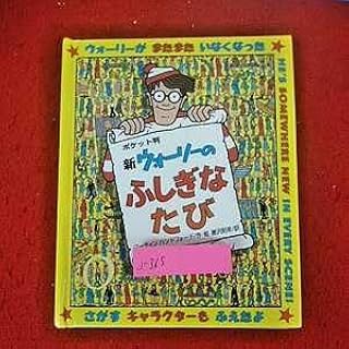 j-365 ※14 ポケット版 新ウォーリーを探せ ウォーリーのふしぎなたび マーティンハンドフォード 作・絵 唐沢則幸 訳