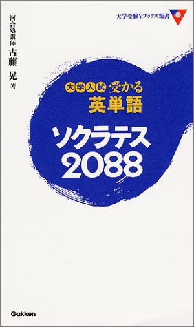 無料電子書籍 アプリ 大学受験受かる英単語ソクラテス2088 (大学受験Vブックス新書) バイ