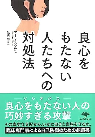 文庫 良心をもたない人たちへの対処法 (草思社文庫 ス 1-2)