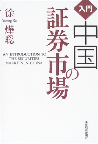 入門 中国の証券市場 入門 中国の証券市場