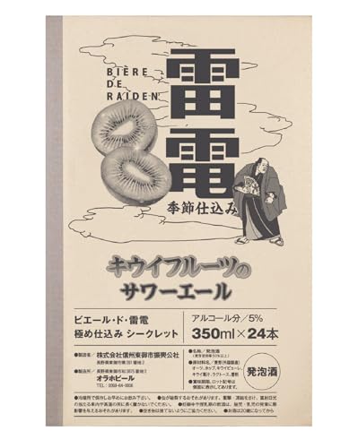 オラホビール ビエール・ド・雷電 極め仕込み キウイサワーエール 350ml×24