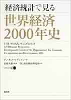 古本 世界経済史概観 アンガス・マディソン 世界経済史概観 紀元1年～2030年 | アンガス・マディソン, 政治
