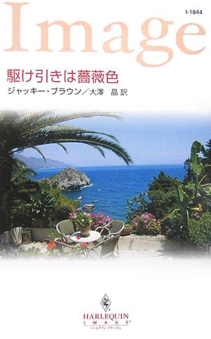 駆け引きは薔薇色 ネタバレありの感想 レビュー 読書メーター