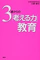 3歳からの「考える力」教育