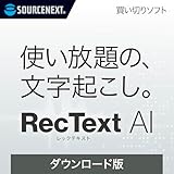 ソースネクスト | RecText AI | 文字起こしソフト | Windows対応|ダウンロード版