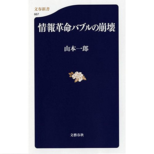 成功すれば神 失敗すれば詐欺師 山本一郎５冊 Amazon.co.jp: 山本 一郎: 本、バイオグラフィー、最新アップデート