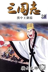 横山光輝生誕90周年記念電子出版「Selected Works」　三国志（28） 漢中王劉備