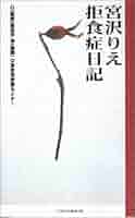【中古】 宮沢りえ拒食症日記/データハウス/東京拒食症センター 41CPCMVHFPL._AC_SY200_QL15_.jpg