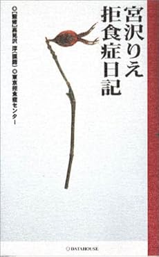 宮沢りえ拒食症日記 ネタバレありの感想 レビュー 読書メーター