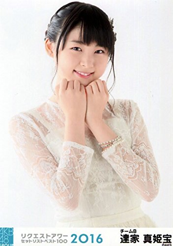 AKB48 公式生写真 グループリクエストアワー 2016 ランダム 【達家真姫宝】