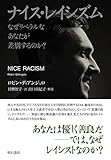 ナイス・レイシズム——なぜリベラルなあなたが差別するのか？
