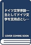 ドイツ文学序説―主としてドイツ文学を支持点とした文芸論 (1958年)