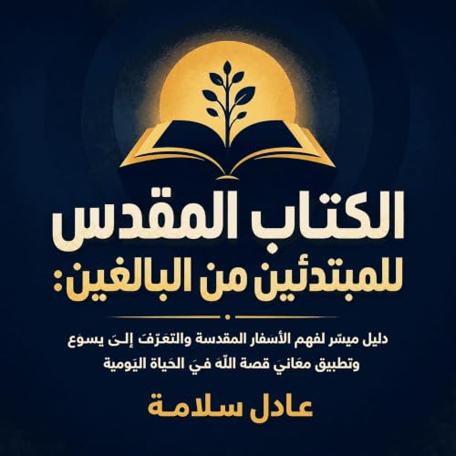 『الكتاب المقدس للمبتدئين من البالغين: دليل ميسّر لفهم الأسفار المقدسة والتعرّف إلى يسوع وتطبيق معاني قصة الله في الحياة اليوم