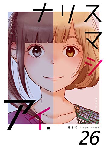 ナリスマシアイ　26巻 (ラブドキッ。Bookmark！)