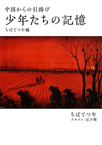 中国からの引揚げ──少年たちの記憶 (コルク)