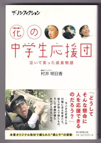 ザ・ノンフィクション 花の中学生応援団 泣いて笑った成長物語/村井明日香のサムネイル