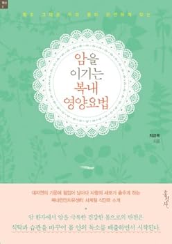 Unknown Binding Nutrition therapy cancer to win boknae (Korean edition) [Korean] Book