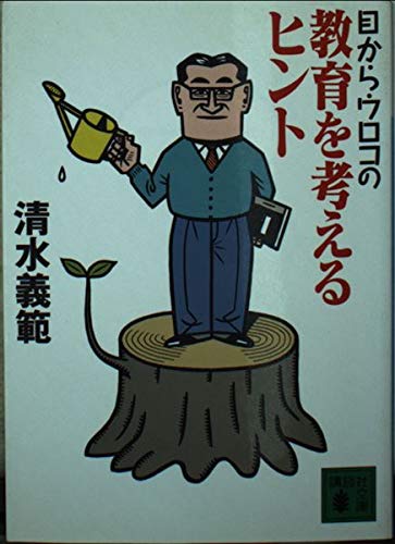 目からウロコの教育を考えるヒント (講談社文庫 し 31-33)