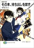 戒書封殺記 その本、持ち出しを禁ず  (ファンタジア文庫)