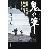 鬼の筆　戦後最大の脚本家・橋本忍の栄光と挫折 (文春e-book)