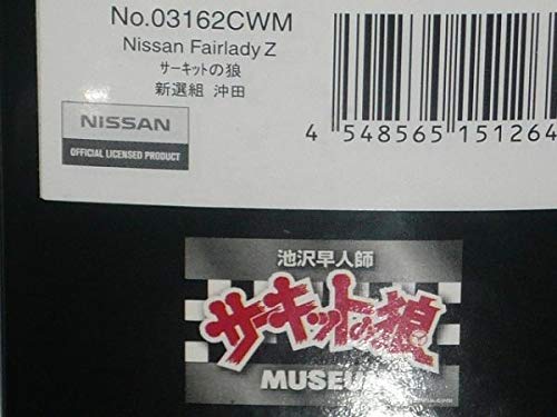 Amazon.co.jp: ☆1/43 京商 サーキットの狼 FAIRLADY Z 新撰組 沖田