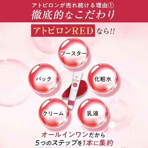 ATPLON（アトピロン）『オールインワンレッド』