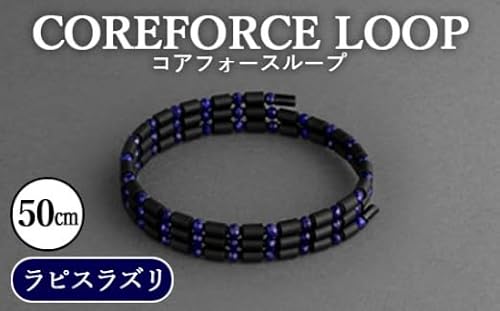 コアフォースループ ラピスラズリ 50cm[No.108]/ COREFORCE アクセサリー コアフォースパウダー