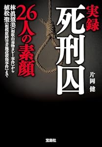 実録 死刑囚26人の素顔 (宝島SUGOI文庫)