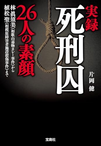実録 死刑囚26人の素顔 (宝島SUGOI文庫)