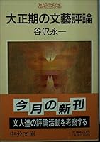 Taisho¯ki no bungei hyo¯ron (Chu¯ko¯ bunko) (Japanese Edition) 4122016797 Book Cover