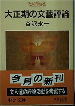 Paperback Bunko Taisho¯ki no bungei hyo¯ron (Chu¯ko¯ bunko) (Japanese Edition) [Japanese] Book