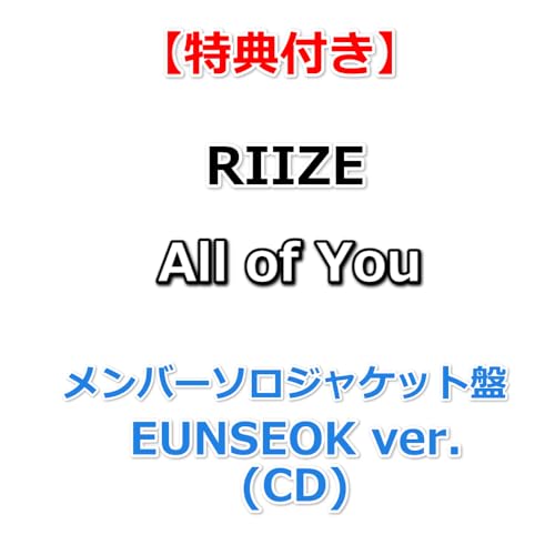 【特典付】 RIIZE All of You 【 メンバーソロジャケット盤 / EUNSEOK ver. 】(CD)【特典:ポストカード】(シリアルナンバー封入)