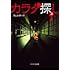 ウェルザード「カラダ探し 上(ケータイ小説文庫)」