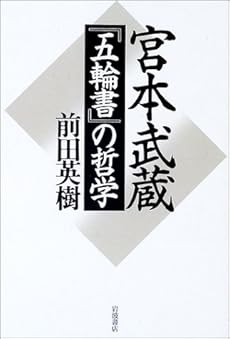 宮本武蔵 五輪書 の哲学 感想 レビュー 読書メーター