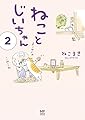 【電子限定フルカラー版】ねことじいちゃん２ (コミックエッセイ)