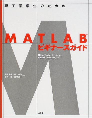 理工系学生のためのMATLABビギナーズガイド