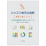 レッスン地方公会計―演習で身につく!自治体財務情報の活用はじめの一歩