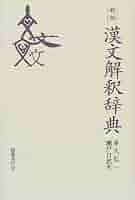【中古】 漢文解釈辞典 新版/国書刊行会/多久弘一 41CPWPXF0HL._AC_SY200_QL15_.jpg