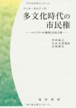 土着語の政治 ナショナリズム・多文化主義・シティズンシップ/法政大学出版局/ウィル・キムリッカ（単行本） Amazon.co.jp: 土着語の政治:ナショナリズム・多文化主義
