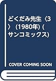 どくだみ先生〈3〉 (1980年) (サンコミックス)