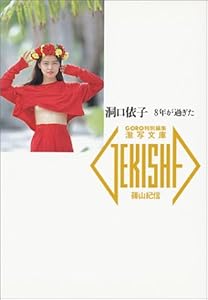 本の洞口依子―8年が過ぎた (激写文庫)の表紙