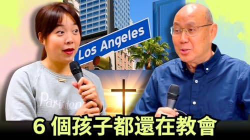 在美國牧會，如何面對多文化、多語言、多世代的挑戰？｜美樂地家庭 Podcast
