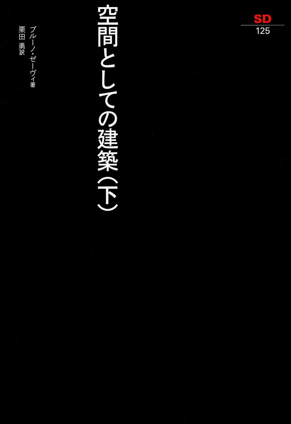 Amazon.co.jp: 空間としての建築 下 SD選書 125 : ブルーノ ゼーヴィ