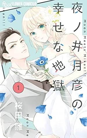この男は人生最大の過ちです 11 (恋するｿﾜﾚ) | 九瀬しき | 少女マンガ