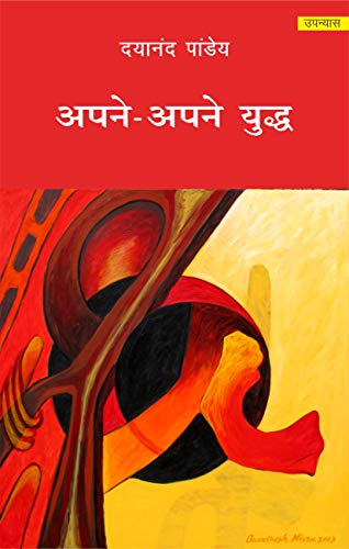 अपने-अपने युद्ध (Hindi Edition)