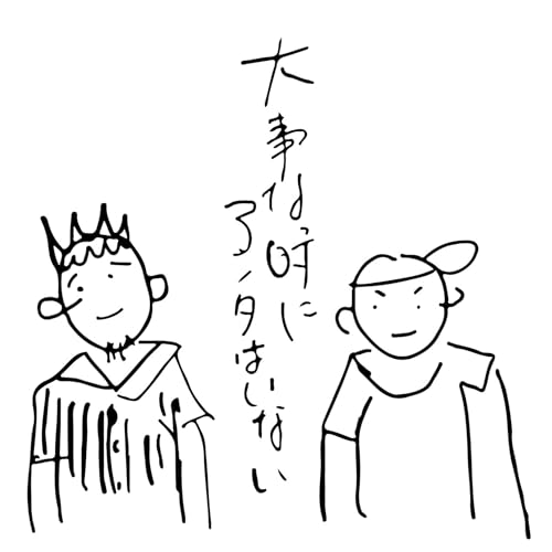 『大事な時にアンタはいない』のカバーアート
