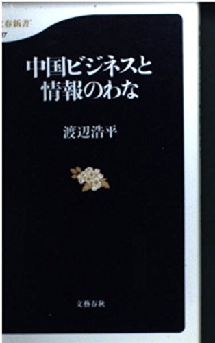 中国ビジネスと情報のわな (文春新書 327)