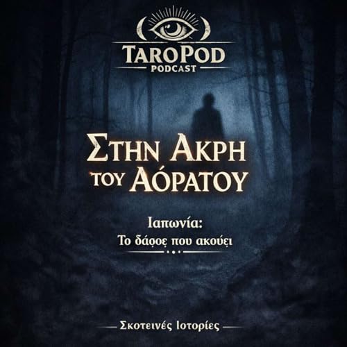 &Sigma;&tau;&eta;&nu; Ά&kappa;&rho;&eta; &tau;&omicron;&upsilon; &Alpha;ό&rho;&alpha;&tau;&omicron;&upsilon; &ndash; &Iota;&alpha;&pi;&omega;&nu;ί&alpha;: &Tau;&omicron; &delta;ά&sigma;&omicron;&sigmaf; &pi;&omicron;&upsilon; &alpha;&kappa;&omicron;ύ&epsilon;&iota;